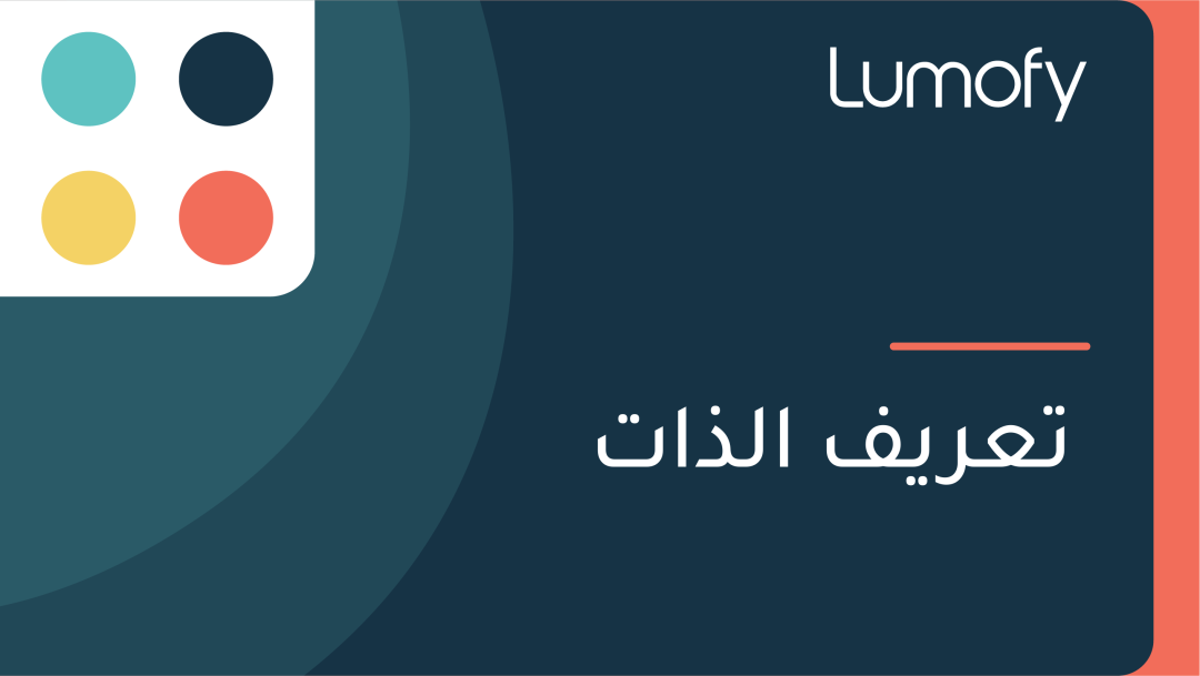 ÿ™ÿπÿ±ŸäŸÅ ÿßŸÑÿ∞ÿßÿ™