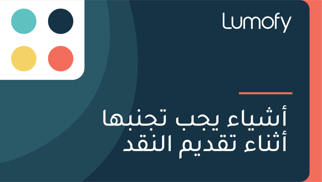 ÿ£ÿ¥Ÿäÿßÿ° Ÿäÿ¨ÿ® ÿ™ÿ¨ŸÜÿ®Ÿáÿß ÿ£ÿ´ŸÜÿßÿ° ÿ™ŸÇÿØŸäŸÖ ÿßŸÑŸÜŸÇÿØ