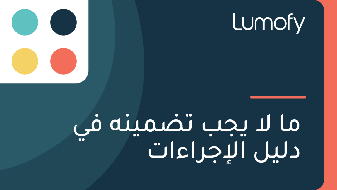 ŸÖÿß ŸÑÿß Ÿäÿ¨ÿ® ÿ™ÿ∂ŸÖŸäŸÜŸá ŸÅŸä ÿØŸÑŸäŸÑ ÿßŸÑÿ•ÿ¨ÿ±ÿßÿ°ÿßÿ™