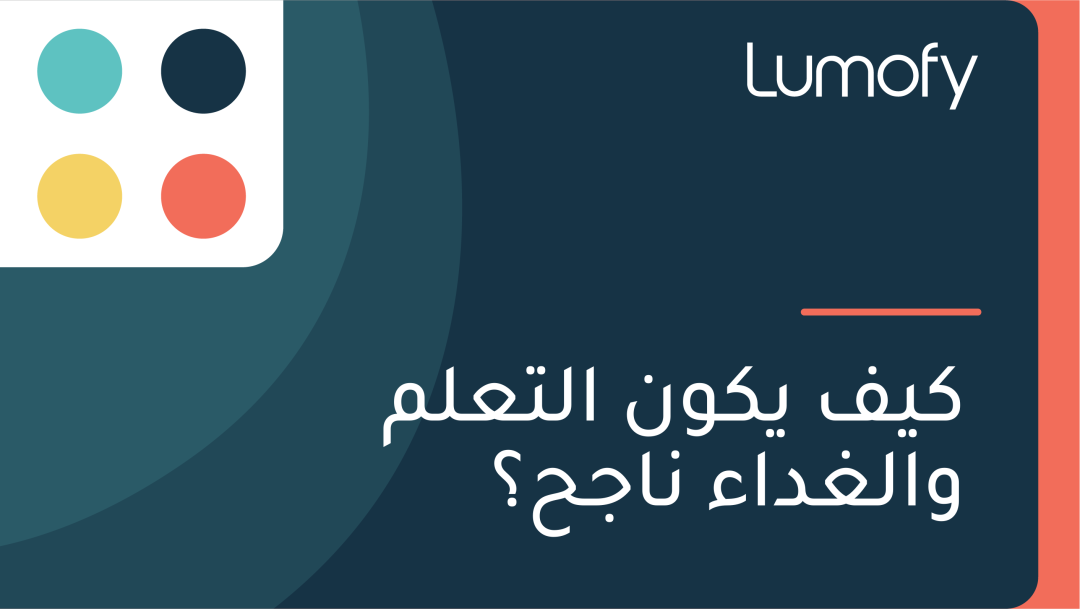 ŸÉŸäŸÅ ŸäŸÉŸàŸÜ ÿßŸÑÿ™ÿπŸÑŸÖ ŸàÿßŸÑÿ∫ÿØÿßÿ° ŸÜÿßÿ¨ÿ≠ÿü