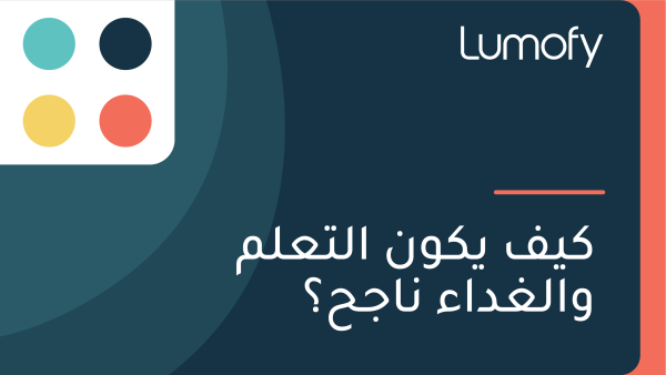 ŸÉŸäŸÅ ŸäŸÉŸàŸÜ ÿßŸÑÿ™ÿπŸÑŸÖ ŸàÿßŸÑÿ∫ÿØÿßÿ° ŸÜÿßÿ¨ÿ≠ÿü
