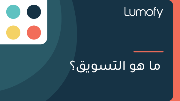 ŸÖÿß ŸáŸà ÿßŸÑÿ™ÿ≥ŸàŸäŸÇÿü