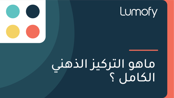ŸÖÿßŸáŸà ÿßŸÑÿ™ÿ±ŸÉŸäÿ≤ ÿßŸÑÿ∞ŸáŸÜŸä ÿßŸÑŸÉÿßŸÖŸÑ ÿü