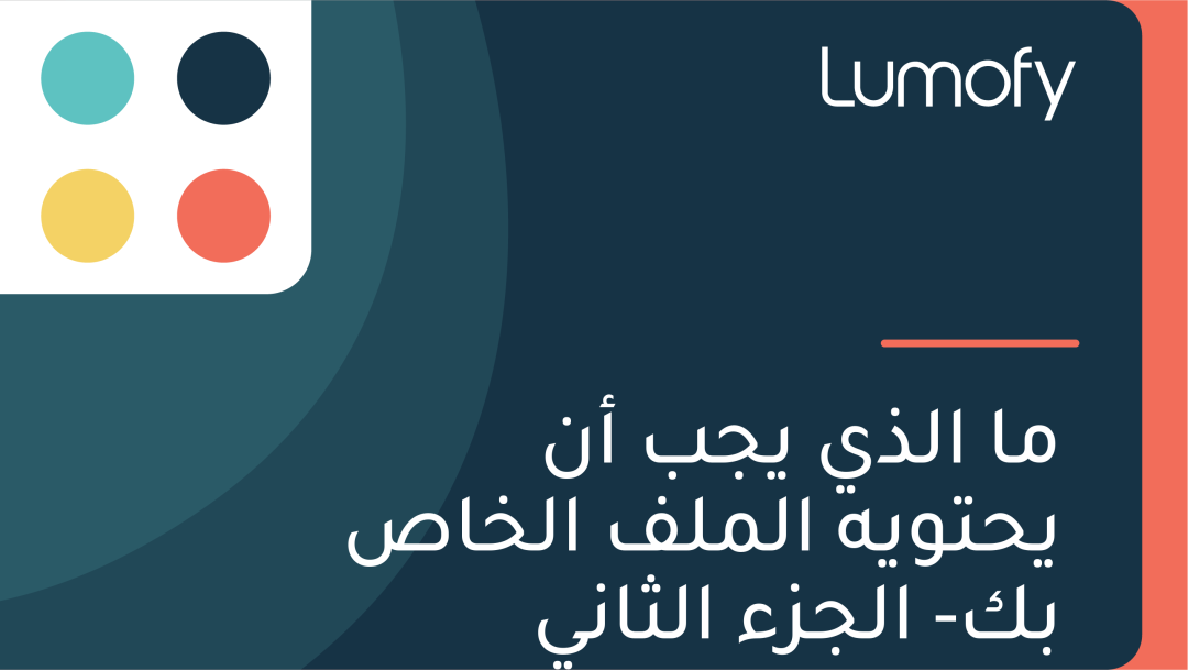 ŸÖÿß ÿßŸÑÿ∞Ÿä Ÿäÿ¨ÿ® ÿ£ŸÜ Ÿäÿ≠ÿ™ŸàŸäŸá ÿßŸÑŸÖŸÑŸÅ ÿßŸÑÿÆÿßÿµ ÿ®ŸÉ- ÿßŸÑÿ¨ÿ≤ÿ° ÿßŸÑÿ´ÿßŸÜŸä