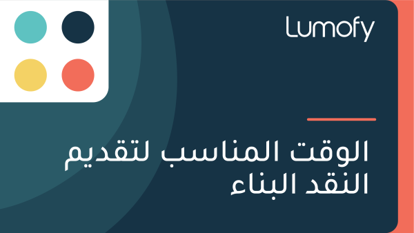 ÿßŸÑŸàŸÇÿ™ ÿßŸÑŸÖŸÜÿßÿ≥ÿ® ŸÑÿ™ŸÇÿØŸäŸÖ ÿßŸÑŸÜŸÇÿØ ÿßŸÑÿ®ŸÜÿßÿ°