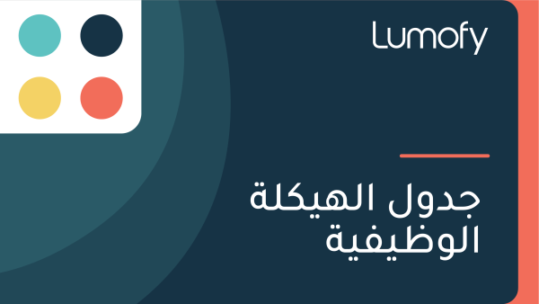 ÿ¨ÿØŸàŸÑ ÿßŸÑŸáŸäŸÉŸÑÿ© ÿßŸÑŸàÿ∏ŸäŸÅŸäÿ©