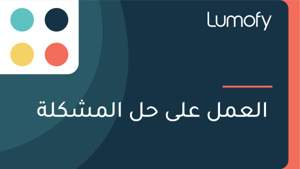 ÿßŸÑÿπŸÖŸÑ ÿπŸÑŸâ ÿ≠ŸÑ ÿßŸÑŸÖÿ¥ŸÉŸÑÿ©
