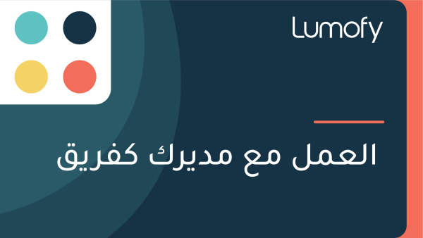 ÿßŸÑÿπŸÖŸÑ ŸÖÿπ ŸÖÿØŸäÿ±ŸÉ ŸÉŸÅÿ±ŸäŸÇ