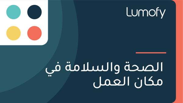 ÿßŸÑÿµÿ≠ÿ© ŸàÿßŸÑÿ≥ŸÑÿßŸÖÿ© ŸÅŸä ŸÖŸÉÿßŸÜ ÿßŸÑÿπŸÖŸÑ
