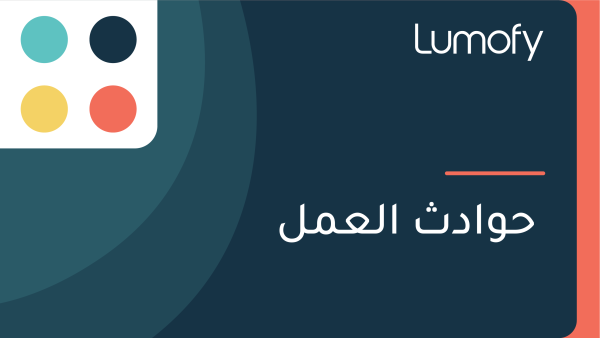 ÿ≠ŸàÿßÿØÿ´ ÿßŸÑÿπŸÖŸÑ