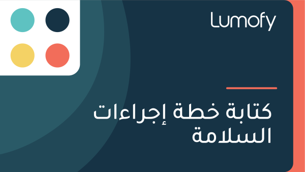 ŸÉÿ™ÿßÿ®ÿ© ÿÆÿ∑ÿ© ÿ•ÿ¨ÿ±ÿßÿ°ÿßÿ™ ÿßŸÑÿ≥ŸÑÿßŸÖÿ©