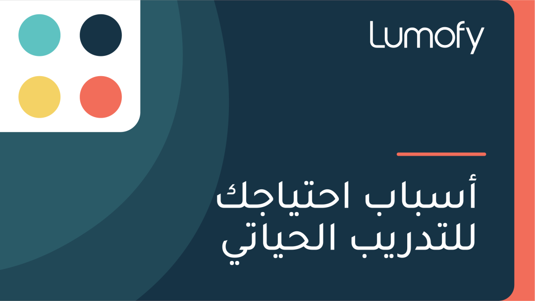 ÿ£ÿ≥ÿ®ÿßÿ® ÿßÿ≠ÿ™Ÿäÿßÿ¨ŸÉ ŸÑŸÑÿ™ÿØÿ±Ÿäÿ® ÿßŸÑÿ≠Ÿäÿßÿ™Ÿä
