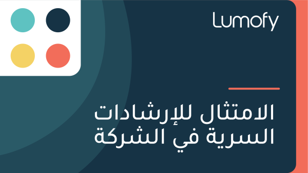 ÿßŸÑÿßŸÖÿ™ÿ´ÿßŸÑ ŸÑŸÑÿ•ÿ±ÿ¥ÿßÿØÿßÿ™ ÿßŸÑÿ≥ÿ±Ÿäÿ© ŸÅŸä ÿßŸÑÿ¥ÿ±ŸÉÿ©