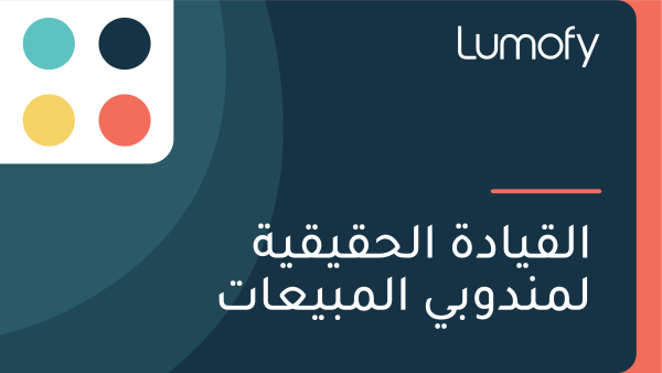 ÿßŸÑŸÇŸäÿßÿØÿ© ÿßŸÑÿ≠ŸÇŸäŸÇŸäÿ© ŸÑŸÖŸÜÿØŸàÿ®Ÿä ÿßŸÑŸÖÿ®Ÿäÿπÿßÿ™
