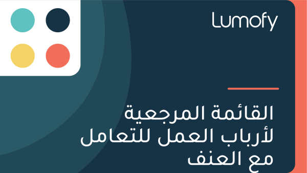 ÿßŸÑŸÇÿßÿ¶ŸÖÿ© ÿßŸÑŸÖÿ±ÿ¨ÿπŸäÿ© ŸÑÿ£ÿ±ÿ®ÿßÿ® ÿßŸÑÿπŸÖŸÑ ŸÑŸÑÿ™ÿπÿßŸÖŸÑ ŸÖÿπ ÿßŸÑÿπŸÜŸÅ