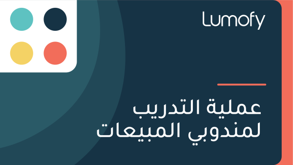 ÿπŸÖŸÑŸäÿ© ÿßŸÑÿ™ÿØÿ±Ÿäÿ® ŸÑŸÖŸÜÿØŸàÿ®Ÿä ÿßŸÑŸÖÿ®Ÿäÿπÿßÿ™