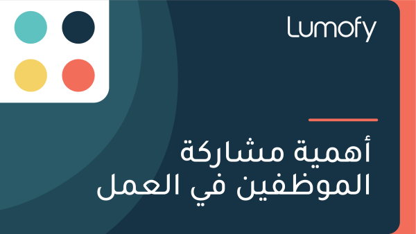 ÿ£ŸáŸÖŸäÿ© ŸÖÿ¥ÿßÿ±ŸÉÿ© ÿßŸÑŸÖŸàÿ∏ŸÅŸäŸÜ ŸÅŸä ÿßŸÑÿπŸÖŸÑ