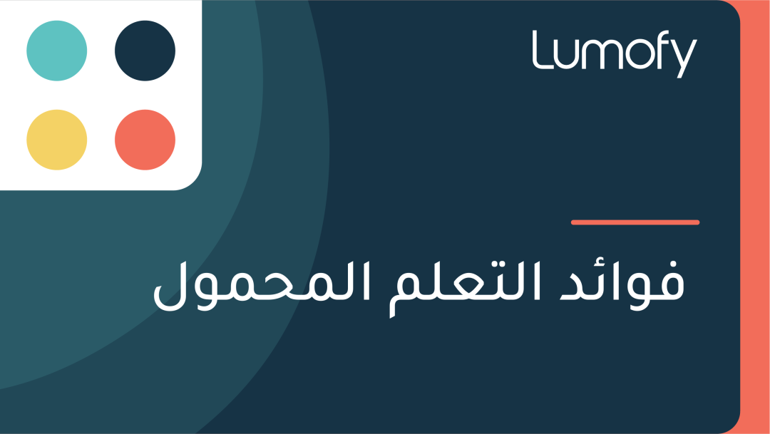 ŸÅŸàÿßÿ¶ÿØ ÿßŸÑÿ™ÿπŸÑŸÖ ÿßŸÑŸÖÿ≠ŸÖŸàŸÑ
