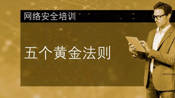 ÁΩëÁªúÂÆâÂÖ®ÊÑèËØÜÔºö‰∫îÈ°πÈªÑÈáëÊ≥ïÂàô