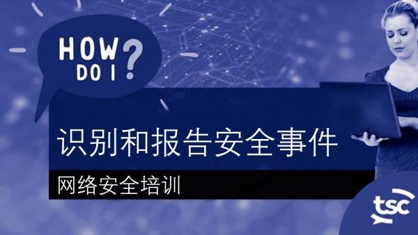 ÁΩëÁªúÂÆâÂÖ®ÊÑèËØÜÔºöÂ¶Ç‰ΩïËØÜÂà´ÂíåÊä•ÂëäÂÆâÂÖ®‰∫ã‰ª∂Ôºü