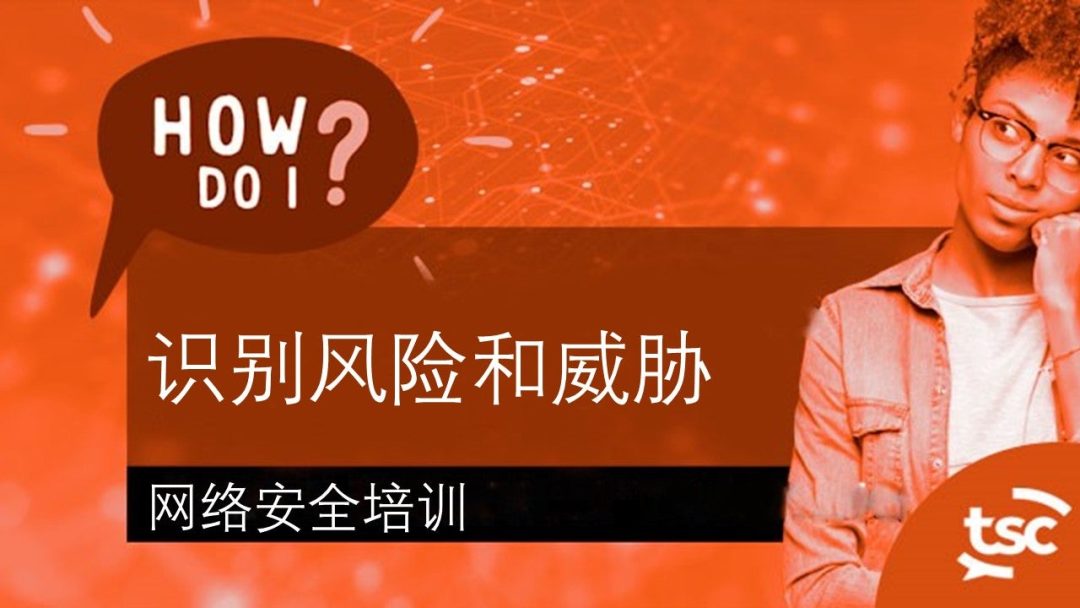 ÁΩëÁªúÂÆâÂÖ®ÊÑèËØÜÔºöÂ¶Ç‰ΩïËØÜÂà´È£éÈô©ÂíåÂ®ÅËÉÅÔºü