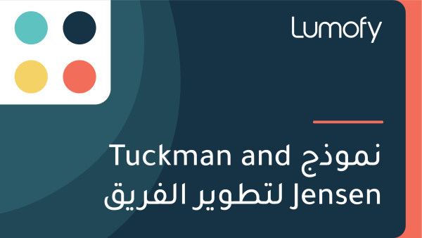ŸÜŸÖŸàÿ∞ÿ¨ Tuckman and Jensen ŸÑÿ™ÿ∑ŸàŸäÿ± ÿßŸÑŸÅÿ±ŸäŸÇ