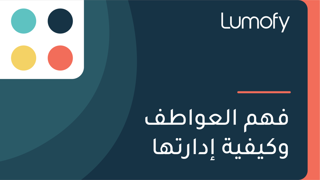 ŸÅŸáŸÖ ÿßŸÑÿπŸàÿßÿ∑ŸÅ ŸàŸÉŸäŸÅŸäÿ© ÿ•ÿØÿßÿ±ÿ™Ÿáÿß